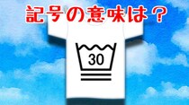 【毎日脳トレ】この洗濯記号の意味、知ってる？