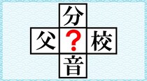 【毎日脳トレ】「？」に当てはまる漢字を答えなさい。