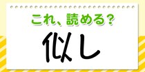 【毎日脳トレ】読めたら安心！これ読める？→「似し」
