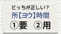 【毎日脳トレ】所〔ヨウ〕時間　正しい漢字はどっち!?