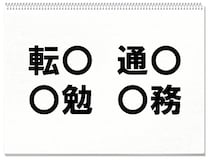 【毎日脳トレ】「転○」「通○」「○勉」「○務」共通漢字は何？