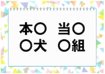 【毎日脳トレ】それぞれの○に共通して当てはまる漢字はな～んだ？（小2レベル）