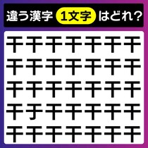 【間違い探し】5秒で「干」と異なる文字を見つけてください【毎日脳トレ】