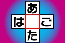 【クロスワード】直感で当てて「あ○た」「は○ご」これはなに？【毎日脳トレ】