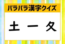 【毎日脳トレ】「土・一・夂」を組み合わせた漢字を答えよ。