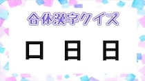 【毎日脳トレ】合体漢字クイズ！「口　日　日」この文字をくっつけるとどんな漢字になる？