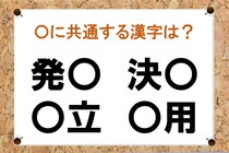 【毎日脳トレ】「発○」など○に入る共通漢字は何？