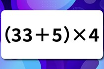 算数クイズに挑戦！「（33＋5）×4」暗算で解けるかな？【毎日脳トレ】