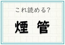 【毎日脳トレ】この漢字わかる？時代劇でよく見るアレ！