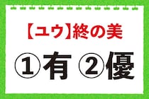【毎日脳トレ】「＜ユウ＞終の美」の正しい漢字は？