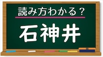 【毎日脳トレ】難読地名クイズ：「石神井」は何て読む？