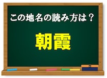 【毎日脳トレ】正解率85％！「朝霞」の読み方って知ってる？