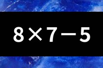サッと暗算！「8×7－5」計算で脳トレに挑戦！【毎日脳トレ】【クイズ】