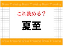 【毎日脳トレ】意外と知ってそうで知らない…「夏至」ってなんて読む？