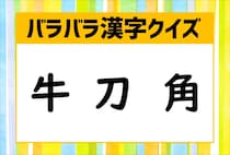 【毎日脳トレ】「牛・刀・角」組み合わせるとできる漢字は何？