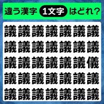 見つけられますか？ひとつだけ違う漢字を。漢字間違い探し脳トレ♪【毎日脳トレ】【クイズ】