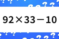 【算数クイズ】休憩時間に脳トレ「92×33－10」制限時間30秒【毎日脳トレ】