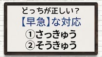【毎日脳トレ】正解率5％未満！「早急」の正しい読み方わかる？