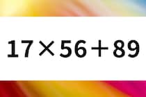 【算数クイズ】どうやって解きますか？「17×56＋89」制限時間は10秒【毎日脳トレ】
