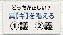 【毎日脳トレ】「異〔ギ〕を唱える」　正しい漢字はどっち!?