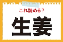 「な、なま？？？」これは読めないと恥ずかしい！？香辛料や生薬で有名な食材は？【毎日脳トレ】
