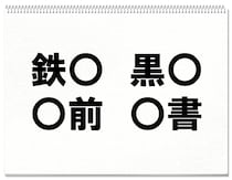 【毎日脳トレ】「鉄○」他３つに入る共通漢字は何？（小3レベル）