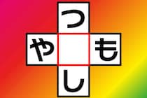 共通する文字はなあに？「つ○し」「や○も」クロスワードに挑戦！【毎日脳トレ】【クイズ】