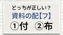 【毎日脳トレ】難問に挑戦！「資料の配〔フ〕」正しい漢字はどっち!?