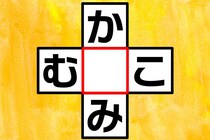 共通する文字を探して！「か○み」「む○こ」クロスワードクイズ！【毎日脳トレ】【クイズ】