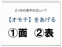 【毎日脳トレ】＜オモテ＞をあげる　正しい漢字はどっち!?