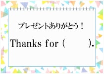 【毎日脳トレ】日常英会話「プレゼントありがとう！」を英語にすると…？