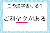 【毎日脳トレ】＜ご利ヤクがある＞この漢字書ける？