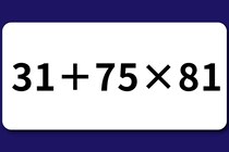 【算数クイズ】この問題何秒で解ける？「31＋75×81」計算してみよう！【毎日脳トレ】