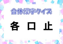 【毎日脳トレ】合体漢字クイズに挑戦！3つの文字を合わせるとどんな漢字になる？（初級編）