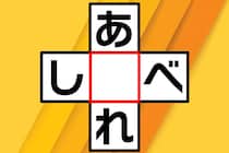 空欄に入る文字はなあに？「あ○れ」「し○べ」3文字クロスワード♪【毎日脳トレ】【クイズ】