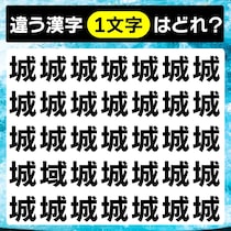 違う文字はどこ？漢字間違い探しに挑戦！【毎日脳トレ】【クイズ】