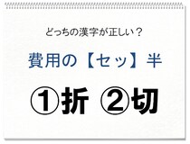 【毎日脳トレ】正しい漢字はどっち!?（初級）