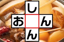 【クロスワード】空欄に入る文字は？「し○ん」「お○ん」【毎日脳トレ】