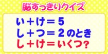 【毎日脳トレ】「し＋け」はなんになる…！？