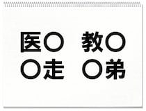 【毎日脳トレ】「○弟」他3つに入る共通漢字は何？（小5レベル）