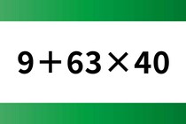 ゆっくり算数クイズ「9＋63×40」時間は無制限【毎日脳トレ】