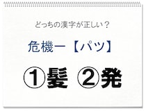 【毎日脳トレ】正しい漢字はどっち!?　危機一＜パツ＞
