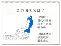 【毎日脳トレ】戦国時代クイズ　旧国名知ってる？