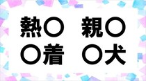 【毎日脳トレ】共通漢字を答えよ！（小4レベル）