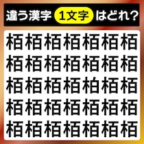 【間違い探し】違う文字を探そう！【毎日脳トレ】