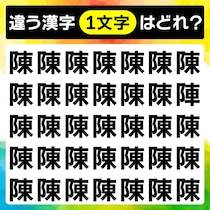 上級編！違う字はどこ!?間違い探しで脳トレ！【毎日脳トレ】【クイズ】