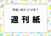 【毎日脳トレ】＜週刊紙＞　間違っているのはどこ？