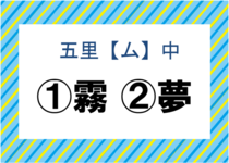 【毎日脳トレ】正しい漢字はどっち？　五里＜ム＞中