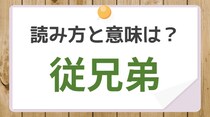 【毎日脳トレ】「従兄弟」読めるかな？　知っておきたい漢字の読みと意味