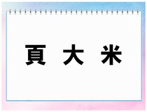 【毎日脳トレ】正解率33％！「頁　大　米」この3つのパーツを組み合わせるとどんな漢字になる？